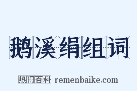 鹅溪绢组词是什么意思的图片